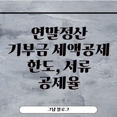 기부금 세액공제-썸네일