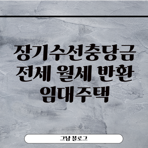 장기수선충당금-전세-월세-반환-임대주택