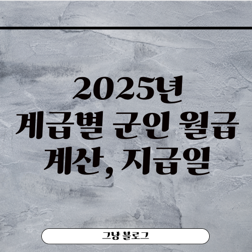 군인 월급-썸네일