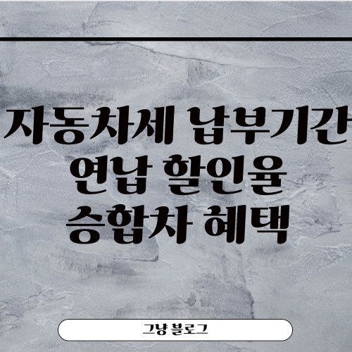 자동차세 납부기간-연납-할인율-승합차-혜택