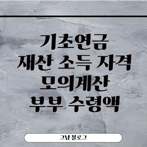 기초연금 수급자격-썸네일