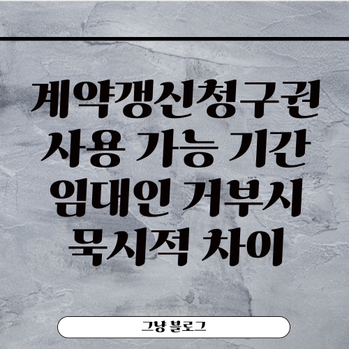 계약갱신청구권-썸네일