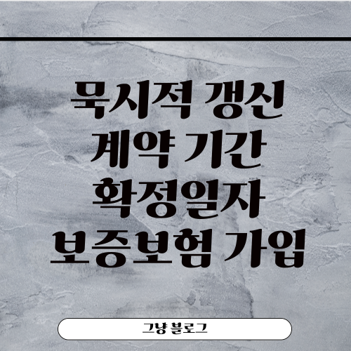 묵시적 갱신-계약기간-확정일자-보증보험 가입