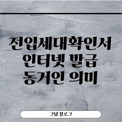 전입세대확인서-썸네일