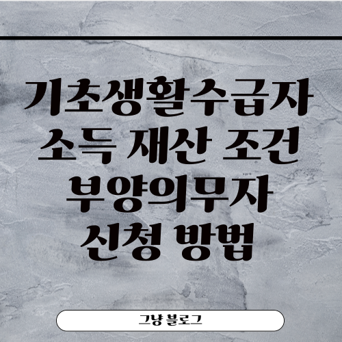 기초생활수급자-썸네일