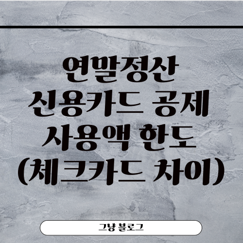 연말정산 신용카드