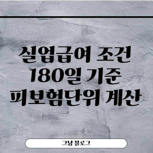 실업급여 조건-180일-피보험단위