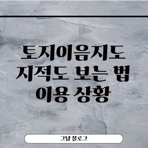 토지이음지도-지적도 보는 법-이용상황