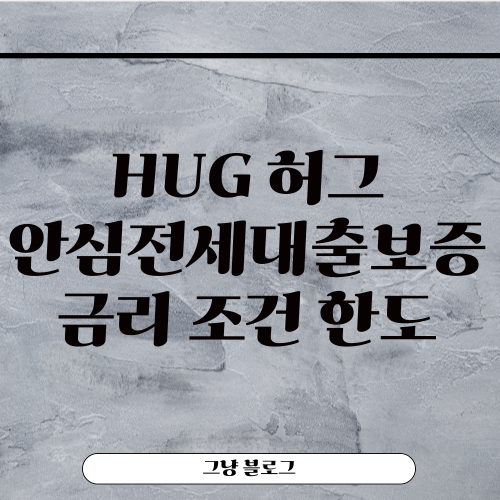 허그안심전세대출-금리-조건-한도