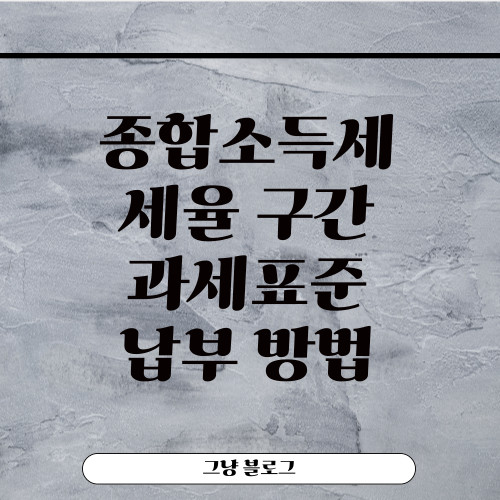 종합소득세 세율-과세표준-납부 방법