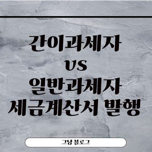 간이과세자 기준-일반과세자-세금계산서 발행