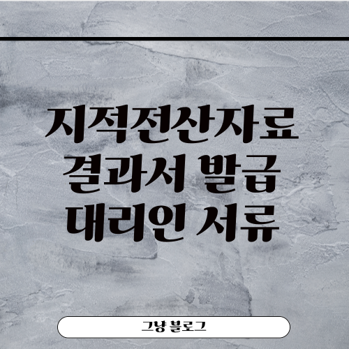 지적전산자료 결과서 발급 대리인 서류