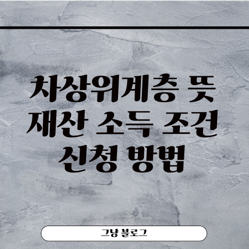 차상위계층-썸네일