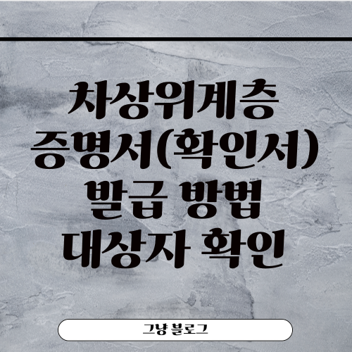 차상위계층 증명서-확인서-발급 방법-대상자 확인