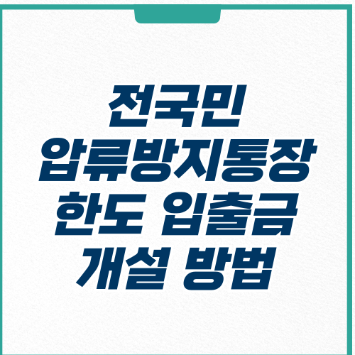 전국민 압류방지통장-썸네일