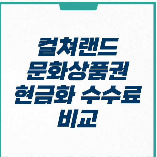 컬쳐랜드 문화상품권-썸네일