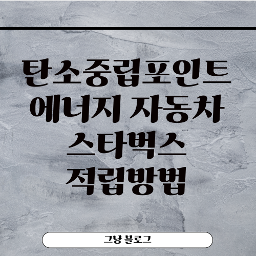 탄소중립포인트-에너지-자동차-스타벅스-적립방법