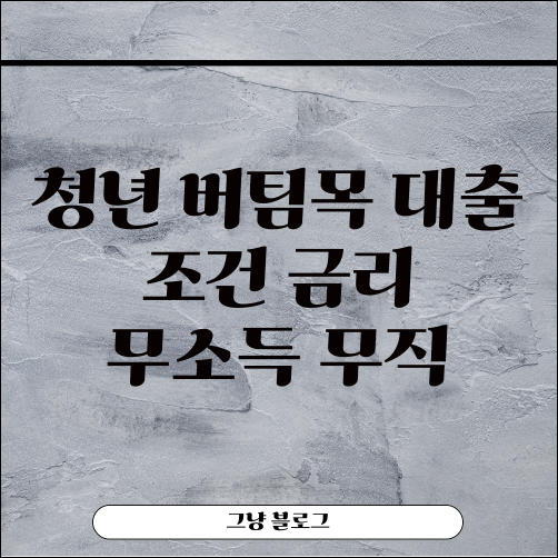 청년버팀목 전세대출