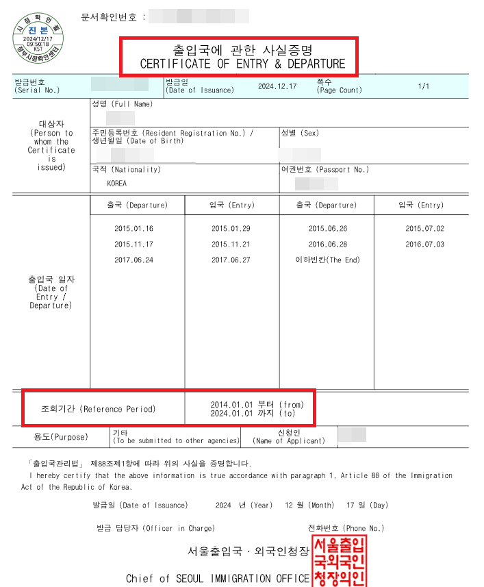 출입국사실증명서