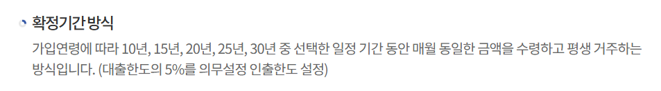 주택연금 확정기간방식