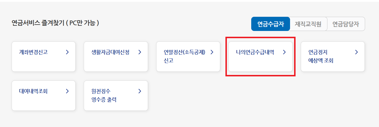 사학연금 예상 수령액 조회