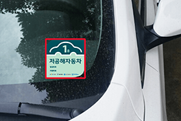 저공해차량 스티커-온라인 발급-부착 위치