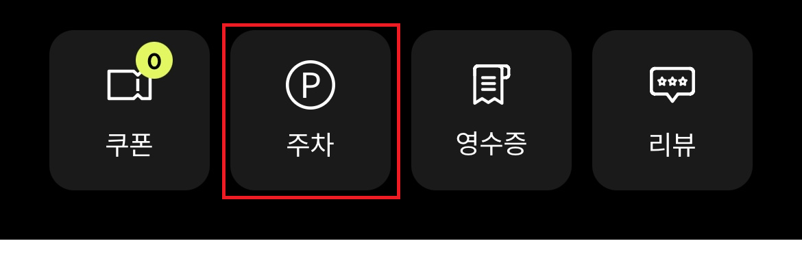 롯데백화점 주차-쿠폰-요금