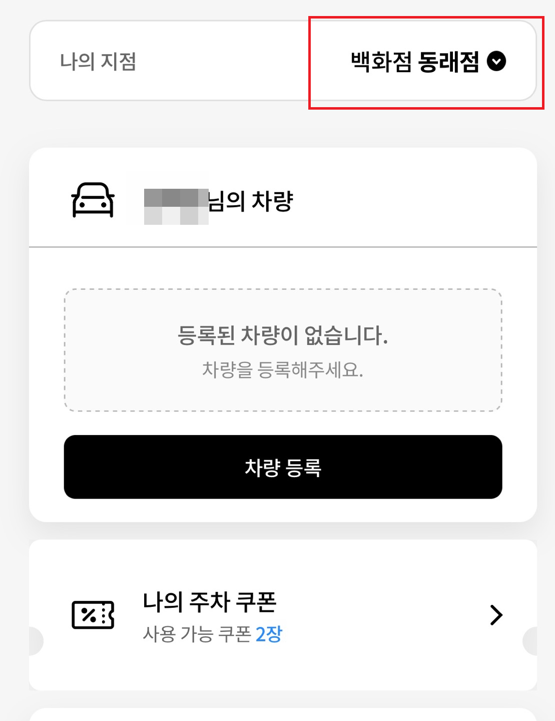 롯데백화점 주차-쿠폰-요금