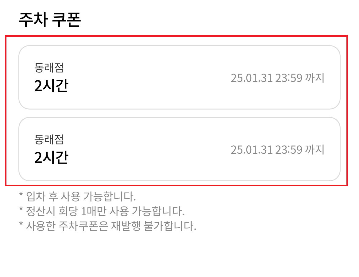 롯데백화점 주차-쿠폰-요금