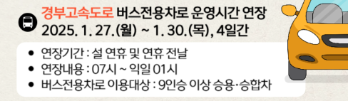 설날 고속도로 통행료-면제 기간-버스전용차로