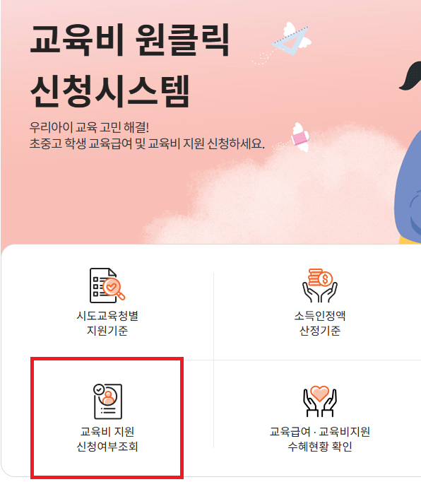 교육급여 바우처 신청 기간 방법 지원금액