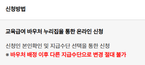 교육급여 바우처 신청 기간 방법 지원금액