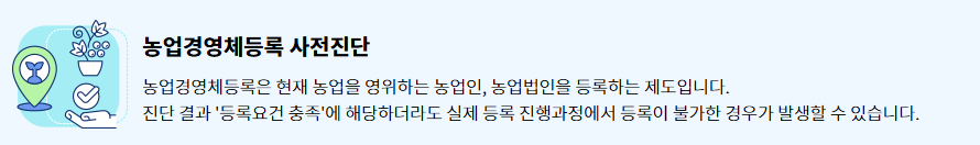 농업경영체 등록-기준 조건-확인서-발급 방법