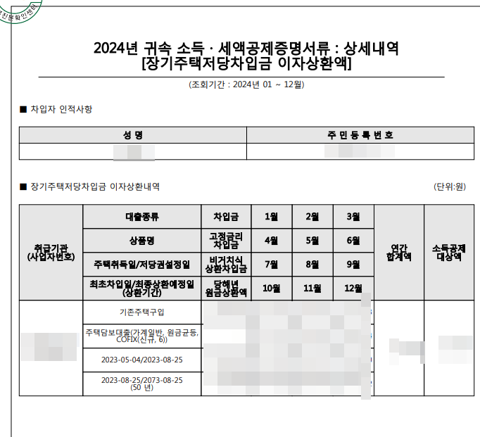 장기주택저당차입금 이자상환증명서 소득공제 세대원