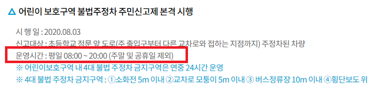 어린이보호구역 주정차-과태료-단속 시간-주말