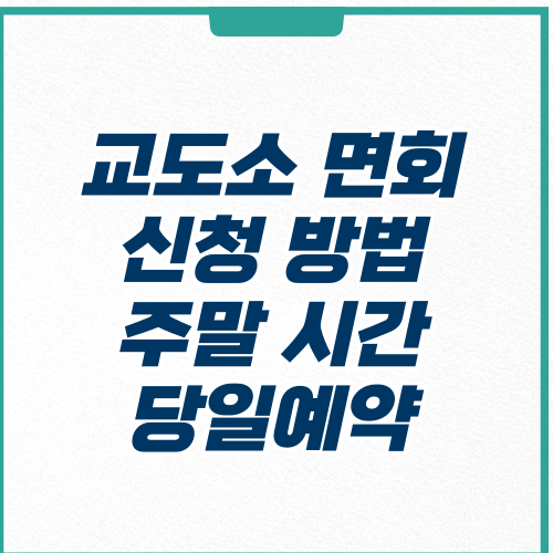 교도소 면회-썸네일