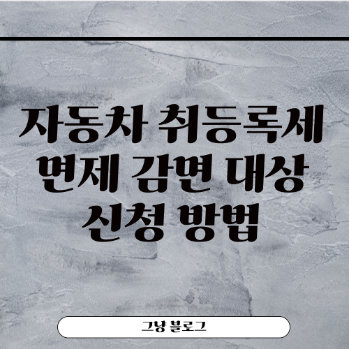 자동차 취등록세-썸네일