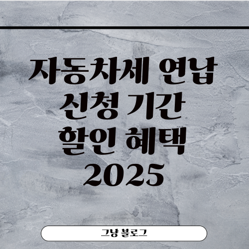 자동차세 연납-썸네일