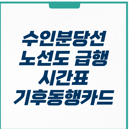 수인분당선 노선도-급행-시간표