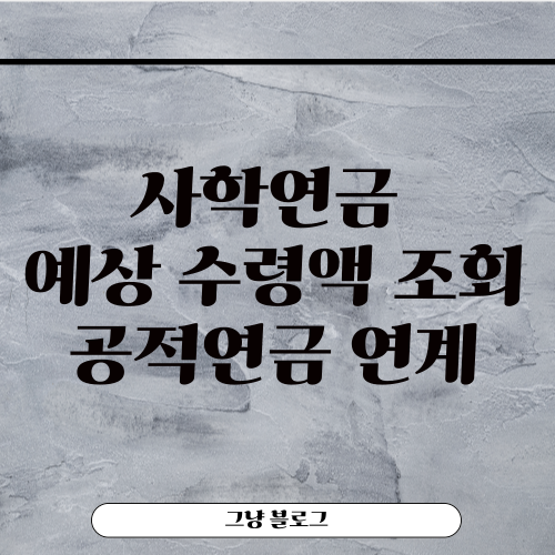 사학연금 예상 수령액 조회