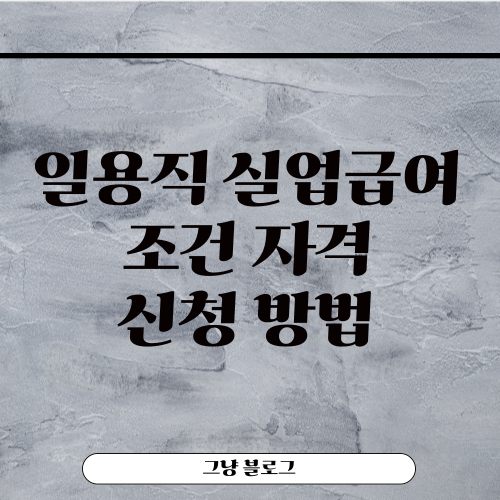 일용직 실업급여-썸네일