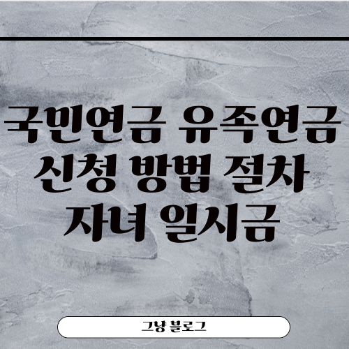 국민연금 유족연금-썸네일