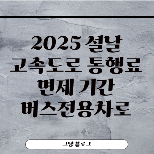 설날 고속도로 통행료-썸네일
