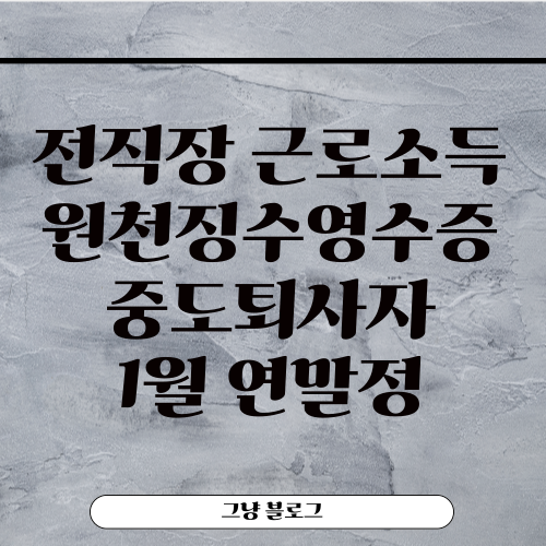 전직장 근로소득 원천징수영수증