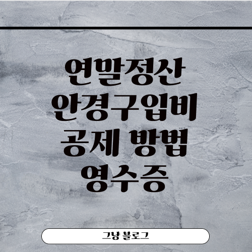 연말정산 안경구입비-공제 방법-영수증