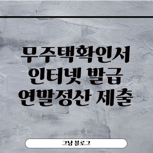 무주택확인서 인터넷 발급-썸네일