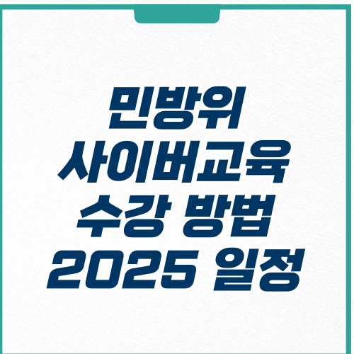민방위 사이버교육-수강방법-2025