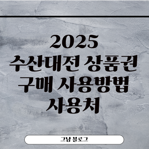 수산대전 상품권-썸네일