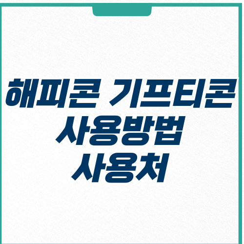 해피콘 모바일-썸네일