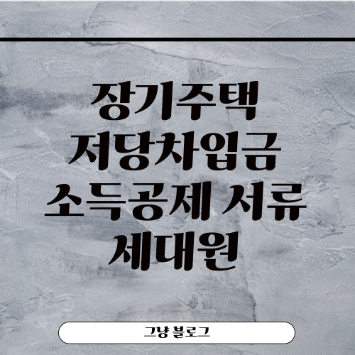 장기주택저당차입금 이자상환증명서 소득공제 세대원